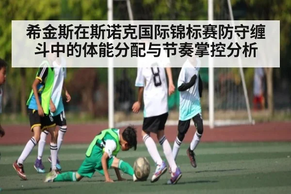 希金斯在斯诺克国际锦标赛防守缠斗中的体能分配与节奏掌控分析