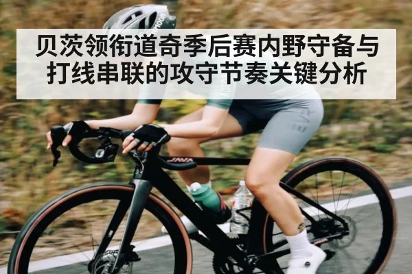 贝茨领衔道奇季后赛内野守备与打线串联的攻守节奏关键分析
