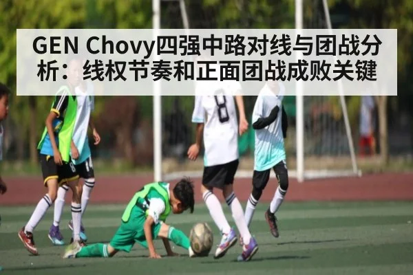 GEN Chovy四强中路对线与团战分析：线权节奏和正面团战成败关键